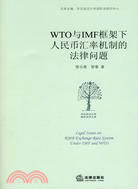 WTO與IMF框架下人民幣匯率機制的法律問題（簡體書）