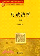 行政法學(第三版)（簡體書）