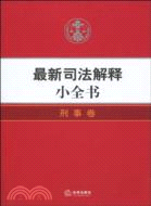 最新司法解釋小全書：刑事卷（簡體書）