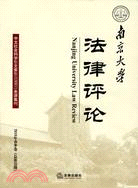 南京大學法律評論：2010年春季卷(總第33期)（簡體書）