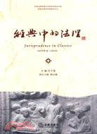 經典中的法理：2010年 第1卷(總第1卷) （簡體書）