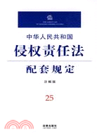 中華人民共和國侵權責任法配套規定(注解版)（簡體書）