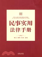 民事實用法律手冊（簡體書）