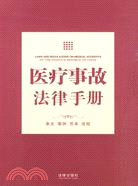 醫療事故法律手冊（簡體書）