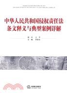 中華人民共和國侵權責任法條文釋義與典型案例詳解（簡體書）
