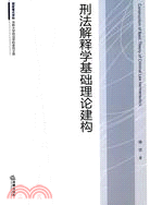 刑法解釋學基礎理論建構（簡體書）