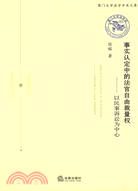 事實認定中的法官自由裁量權-以民事訴訟為中心（簡體書）