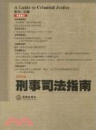 刑事司法指南：2010年 第2集(總第42集)（簡體書）