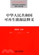 中華人民共和國可再生能源法釋義(簡體書)