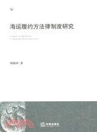 海運履約方法律制度研究（簡體書）