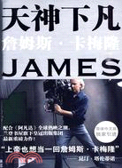 天神下凡：詹姆斯‧卡梅隆的電影人生（簡體書）