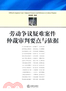 勞動爭議疑難案件仲裁審判要點與依據（簡體書）