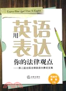 用英語表達你的法律觀點（簡體書）