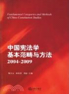 中國憲法學基本範疇與方法(2004-2009)（簡體書）