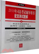 2010年司法考試輔導用書配套測試題解(全8冊)（簡體書）