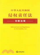 中華人民共和國侵權責任法關聯法規（簡體書）