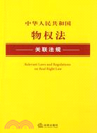 中華人民共和國物權法關聯法規（簡體書）