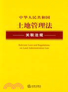 中華人民共和國土地管理法關聯法規（簡體書）