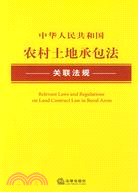 中華人民共和國農村土地承包法關聯法規（簡體書）