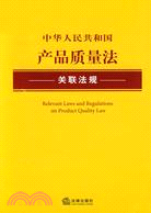 中華人民共和國產品質量法關聯法規（簡體書）