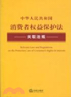 中華人民共和國消費者權益保護法關聯法規（簡體書）