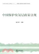 中國保護臭氧層政策法規（簡體書）
