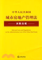 中華人民共和國城市房地產管理法關聯法規（簡體書）