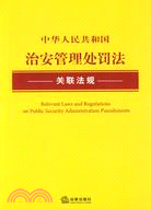 中華人民共和國治安管理處罰法關聯法規（簡體書）