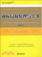 商標侵權原理與實務（簡體書）