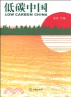 低碳中國（簡體書）