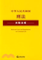 中華人民共和國刑法關聯法規（簡體書）