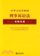 中華人民共和國刑事訴訟法關聯法規（簡體書）