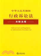 中華人民共和國行政訴訟法關聯法規（簡體書）