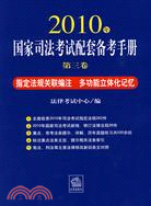 2010年國家司法考試配套備考手冊 第三卷（簡體書）