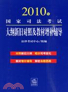 2010年國家司法考試大綱新舊對照及教材增補輔導（簡體書）