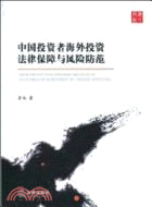 中國投資者海外投資法律保障與風險防範（簡體書）