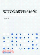 WTO憲政理論研究（簡體書）