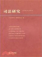 司法研究：2010年 第二卷(總第二卷)（簡體書）