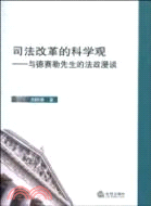 司法改革的科學觀：與德賽勒先生的法政漫談（簡體書）