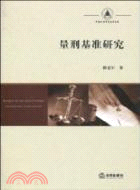 量刑基準研究（簡體書）