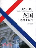 英國建設工程法（簡體書）