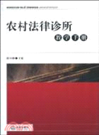 農村法律診所教學手冊（簡體書）