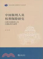 中國服刑人員權利保障研究：以聯合國服刑人員待遇標準為參照（簡體書）