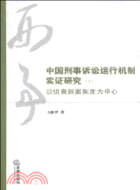 中國刑事訴訟運行機制實證研究(三)：以偵查到案制度為中心（簡體書）