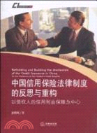 中國信用保險法律制度的反思與重構（簡體書）