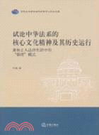 試論中華法系的核心文化精神及其歷史運行（簡體書）