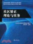 社區矯正理論與實務（簡體書）