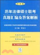 歷年法律碩士聯考真題彙編及答案解析(2003-2010)（簡體書）