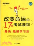 改變命運的17個考試準則：最快、最強學習法（簡體書）