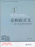 論稅收正義：基於憲法學角度的省察（簡體書）